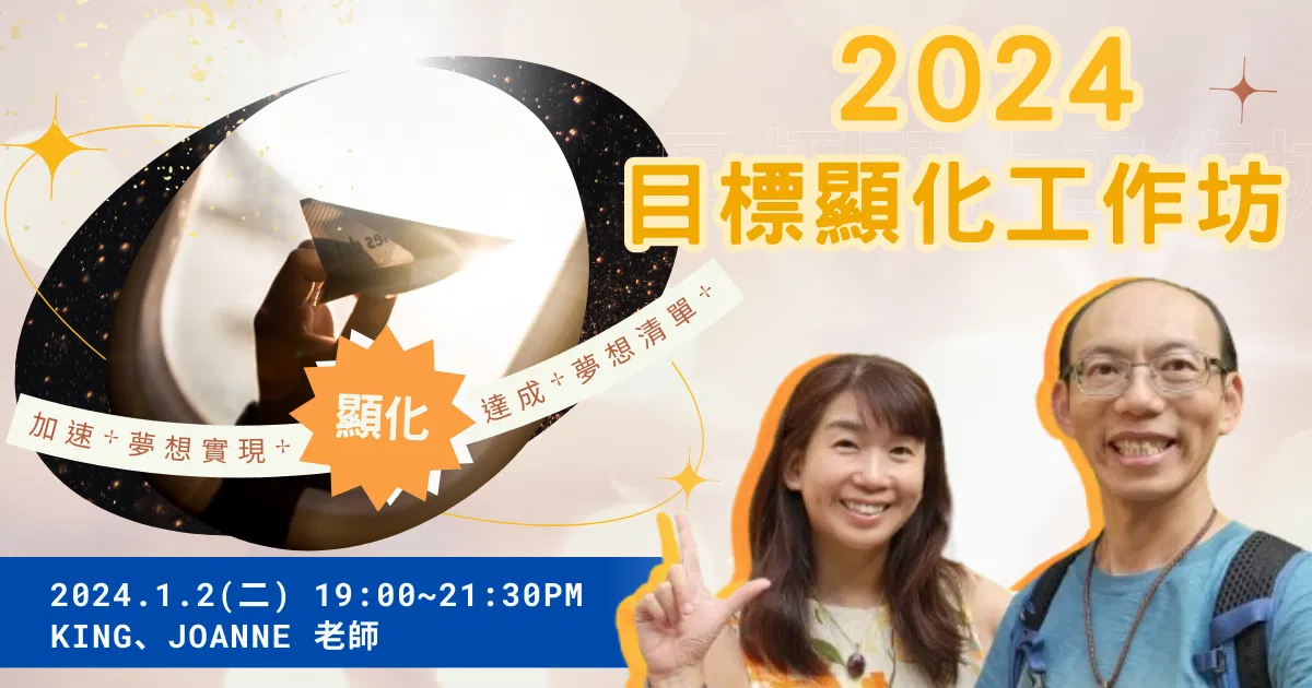 【希塔特別場】2024年 目標顯化工作坊(第一場)
