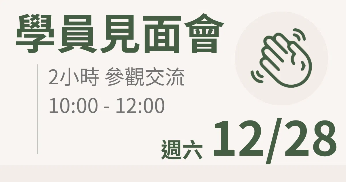 【學員交流活動】一方生活案場參觀 台北 12/28(六) 上午