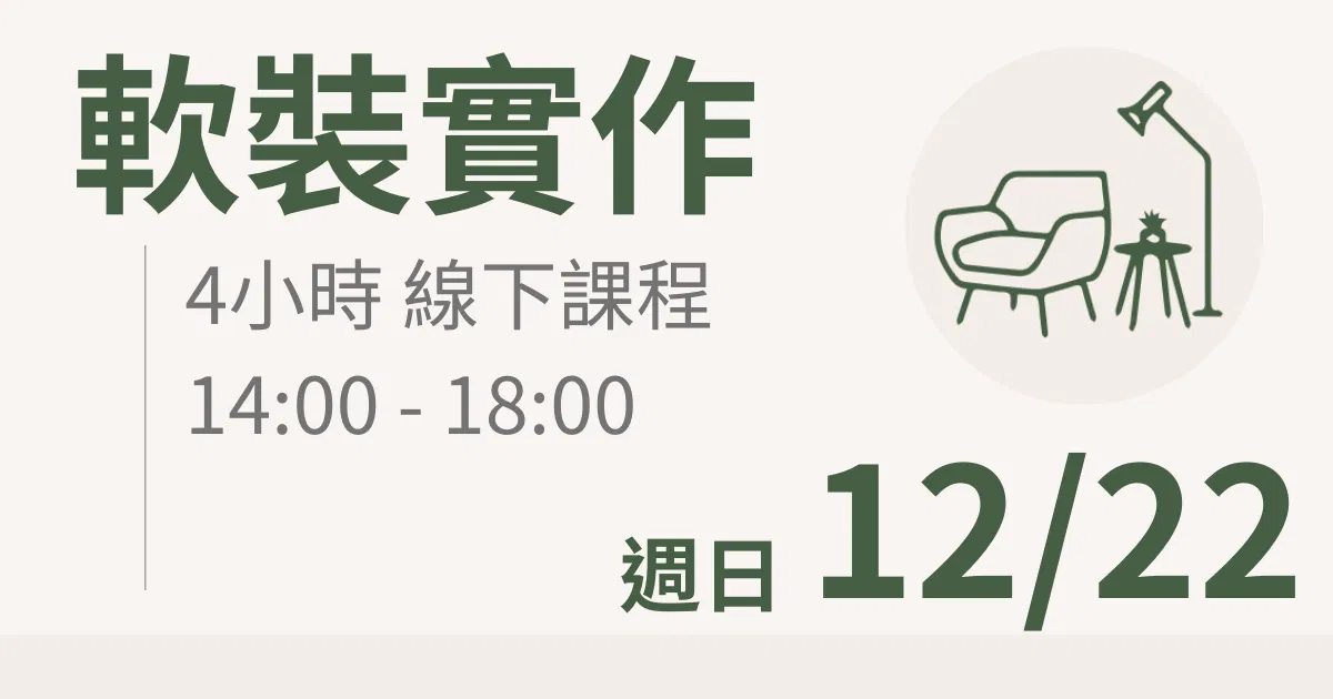 【實體線下課】軟裝實作｜12/22 (日)台北