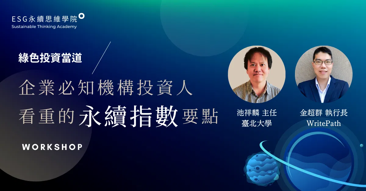 【工作坊】綠色投資當道,企業必知機構投資人看重的永續指數要點