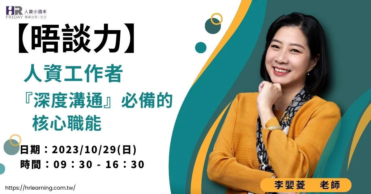 【晤談力】:人資工作者『深度溝通』必備的核心職能 (線上課)
