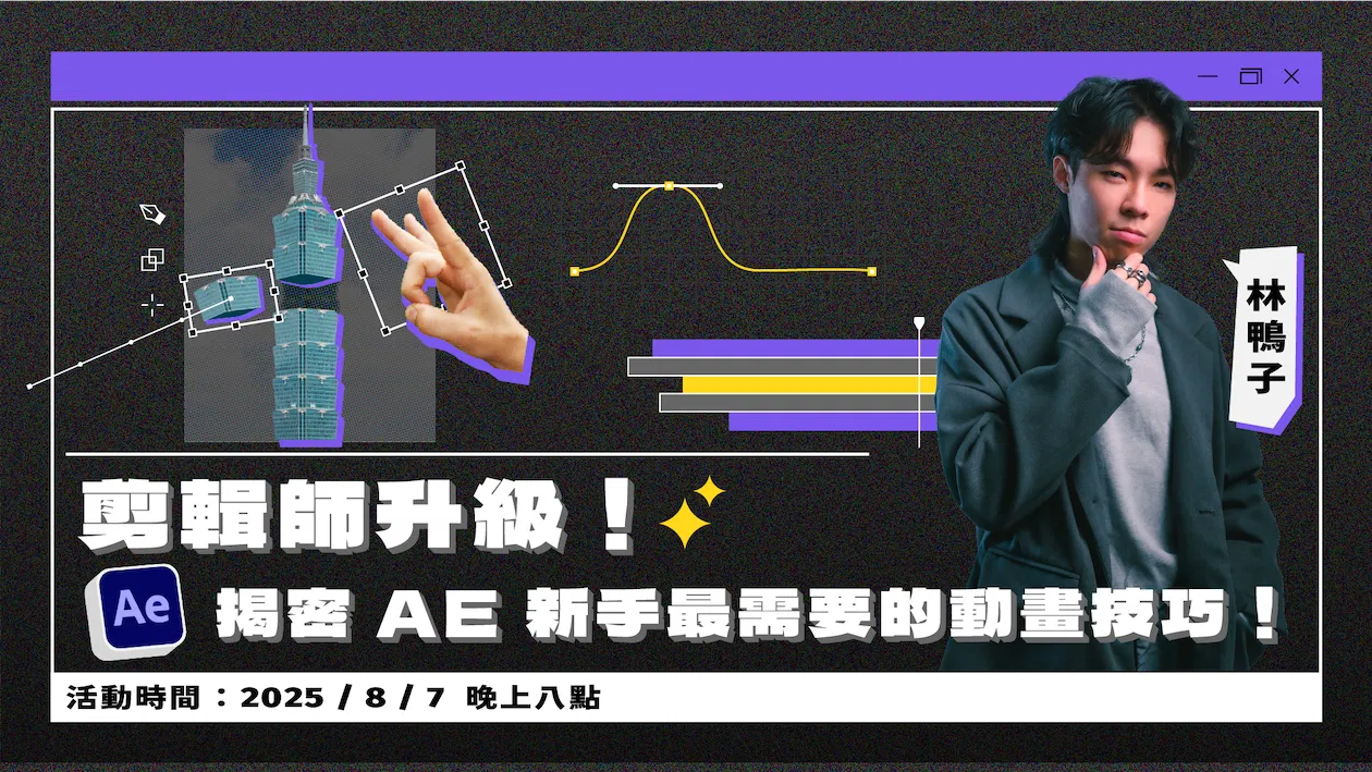 【限額免費】剪輯師升級！揭密 AE 新手最需要的動畫技巧！