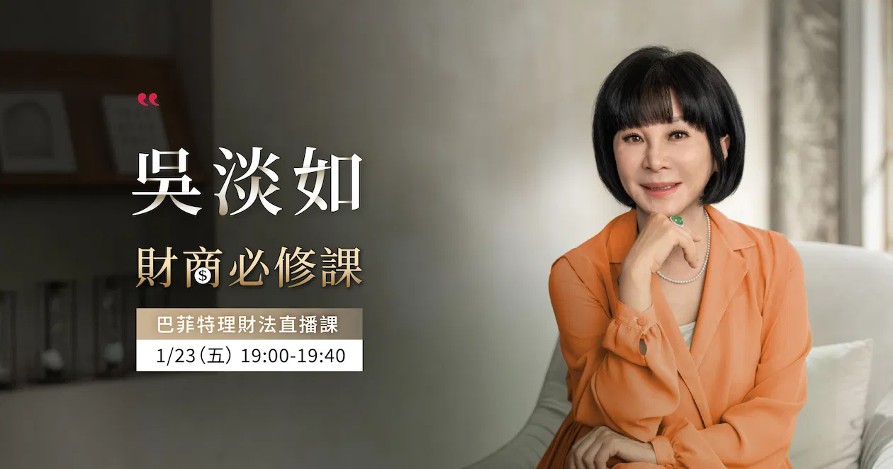 【吳淡如｜財商必修課】巴菲特理財法直播課