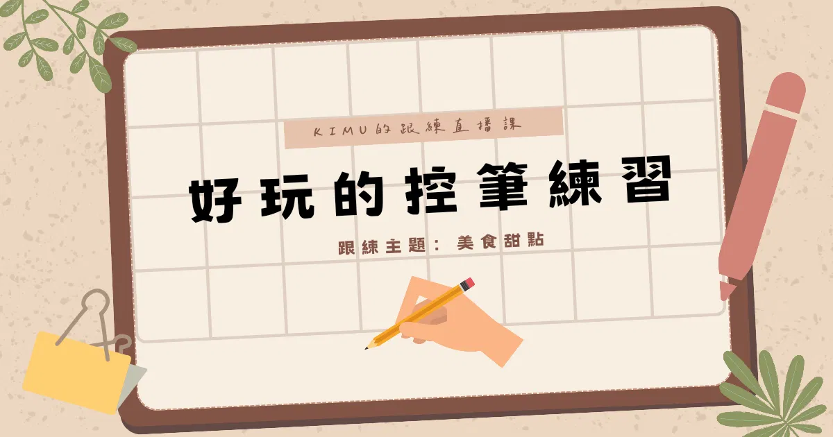 KIMU跟練直播課-好玩的控筆練習