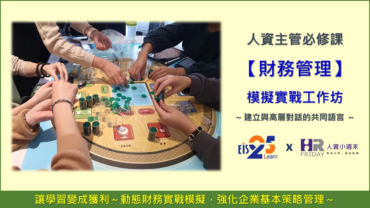 人資主管必修課【財務管理】模擬實戰工作坊 ~ 建立與高層對話的共同語言 ~