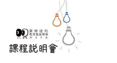 MEFA蒙特梭利教育 - 免費線上說明會 06/09