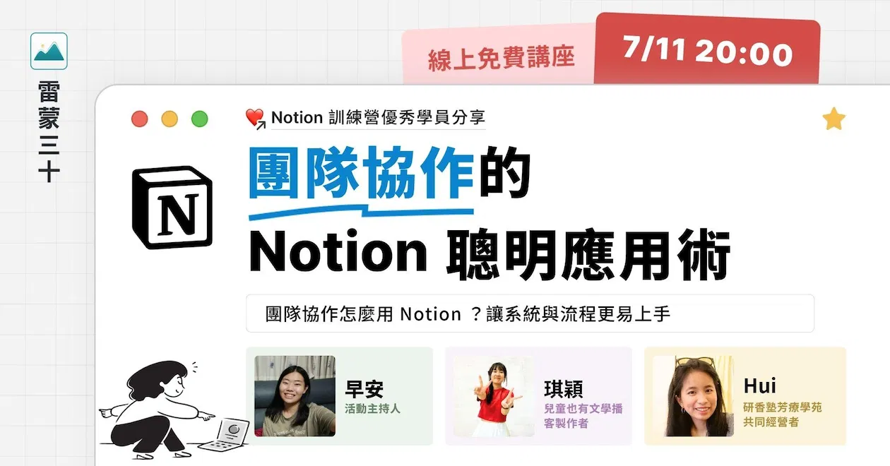 【Notion 應用案例分享會 006】團隊協作怎麼用 Notion ?讓系統與流程更易上手