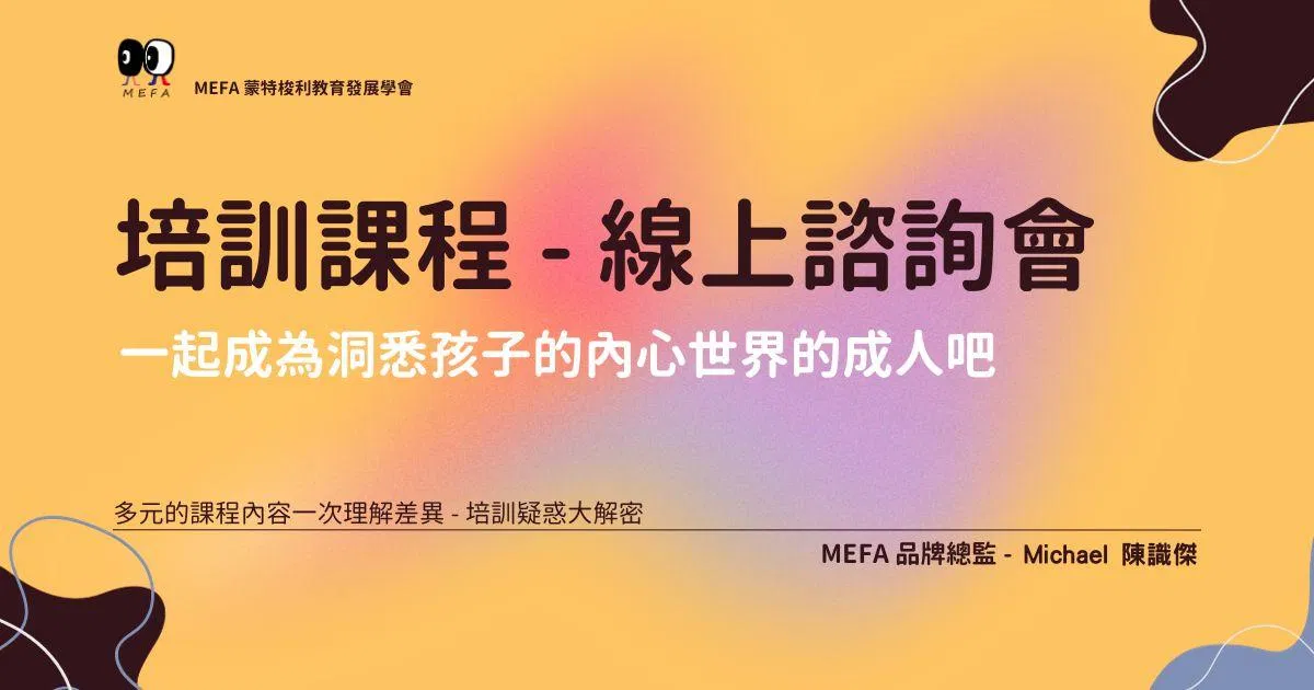 培訓課程線上諮詢座談會