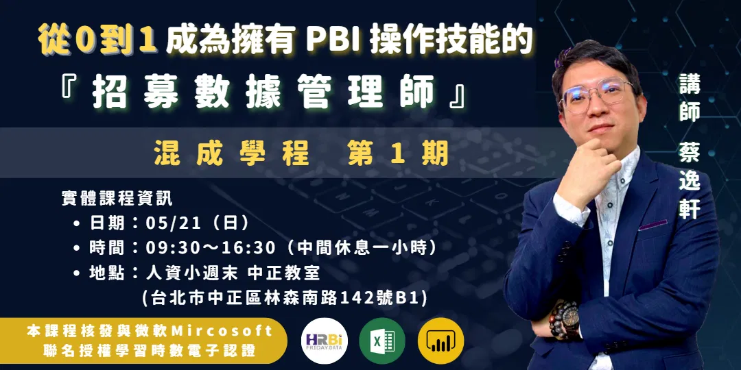 從0到1【成為擁有 PBI 操作技能的『招募數據管理師』】混成學程 第1期