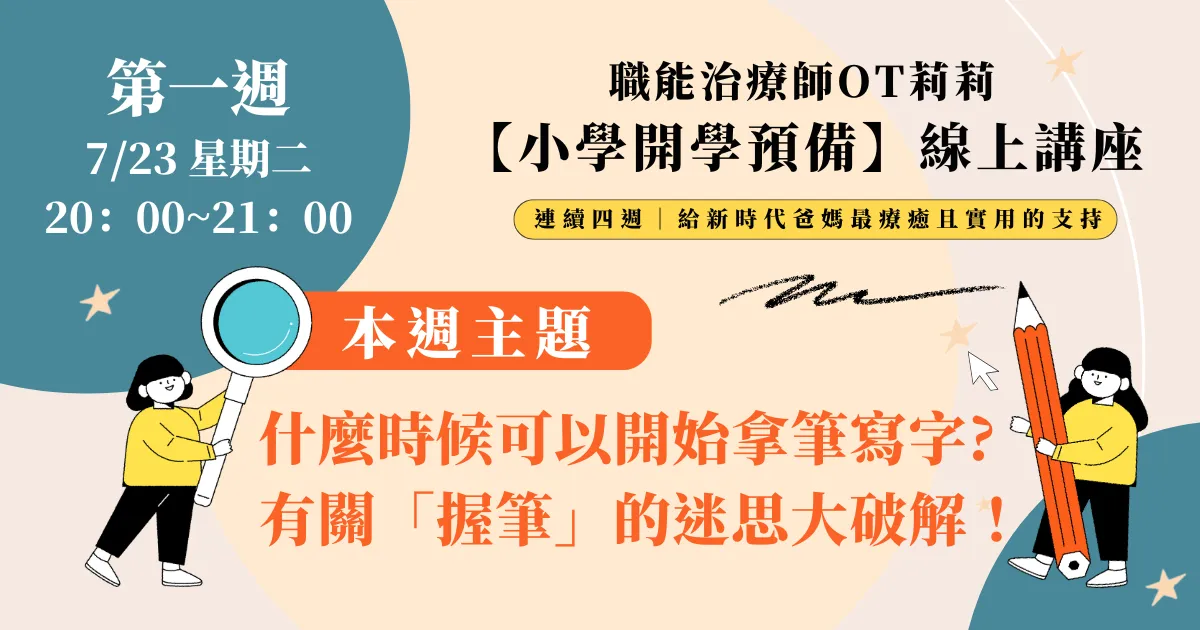 【職能治療師OT莉莉】小學開學預備系列講座 —— 7/23(二) 什麼時候可以開始拿筆寫字? 有關於握筆的迷思大破解!
