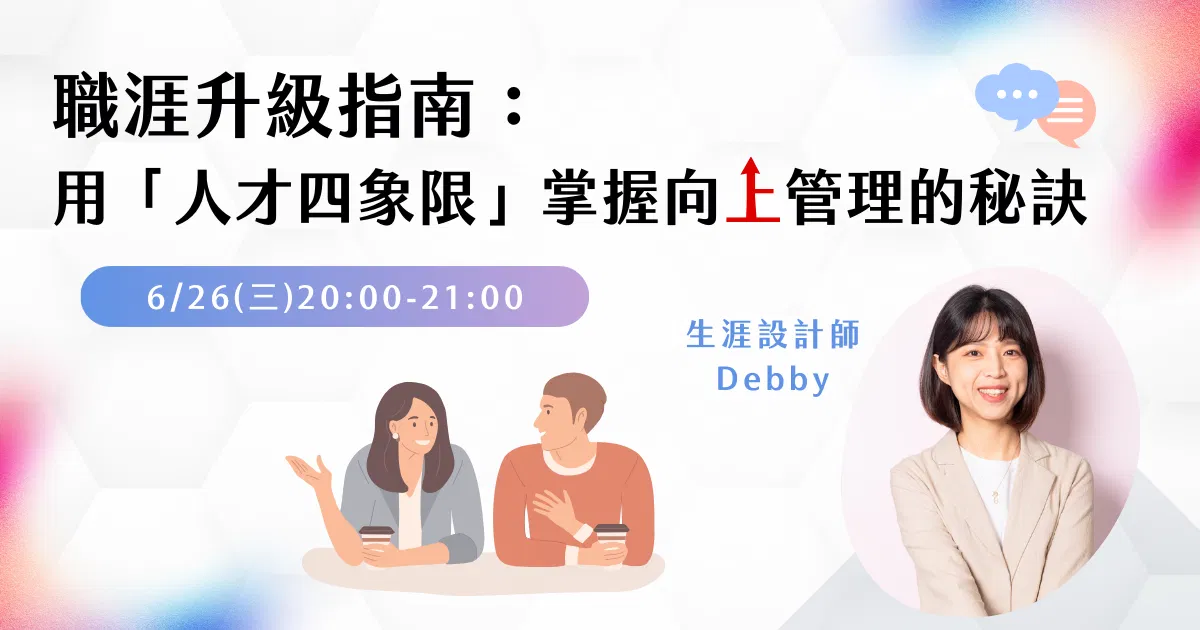 【免費講座】職涯升級指南:用「人才四象限」掌握向上管理的秘訣
