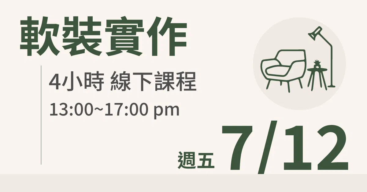 【實體線下課】軟裝實作|7/12 (五)台北