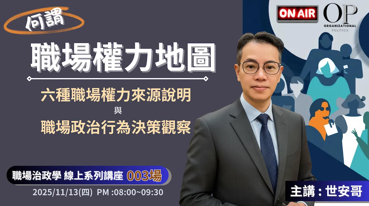  何謂【職場權力地圖 ?】線上講座 ~ 主講 : 世安哥 (職場政治學系列003場)
