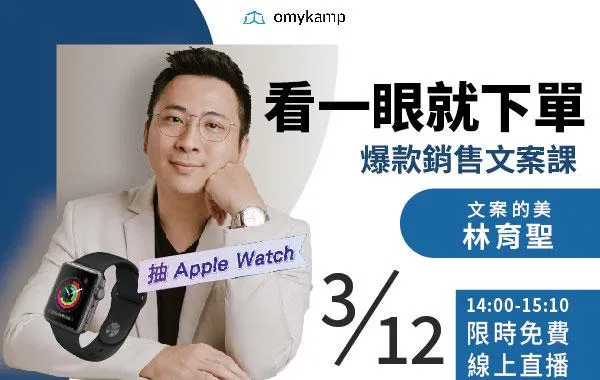 【限時報名抽Apple Watch Watch】從吸睛到購買,引導下單的銷售文案。