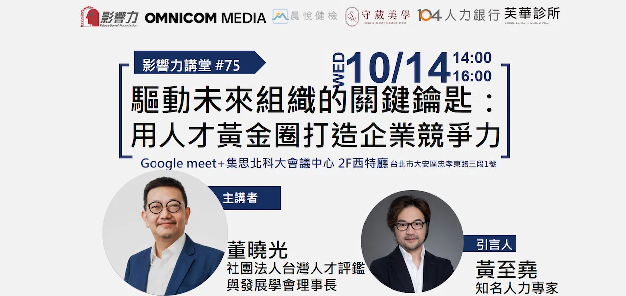 【實體講座】影響力講堂#75-驅動未來組織的關鍵鑰匙: 用人才黃金圈打造企業競爭力