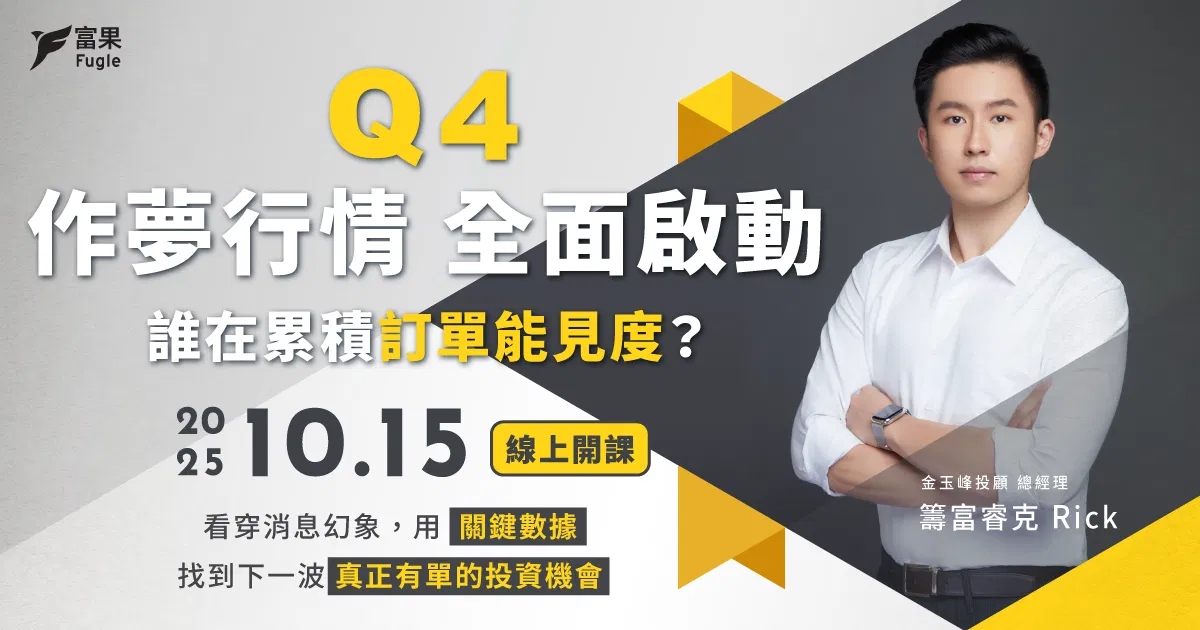  Q4 作夢行情全面啟動：誰在累積訂單能見度？
