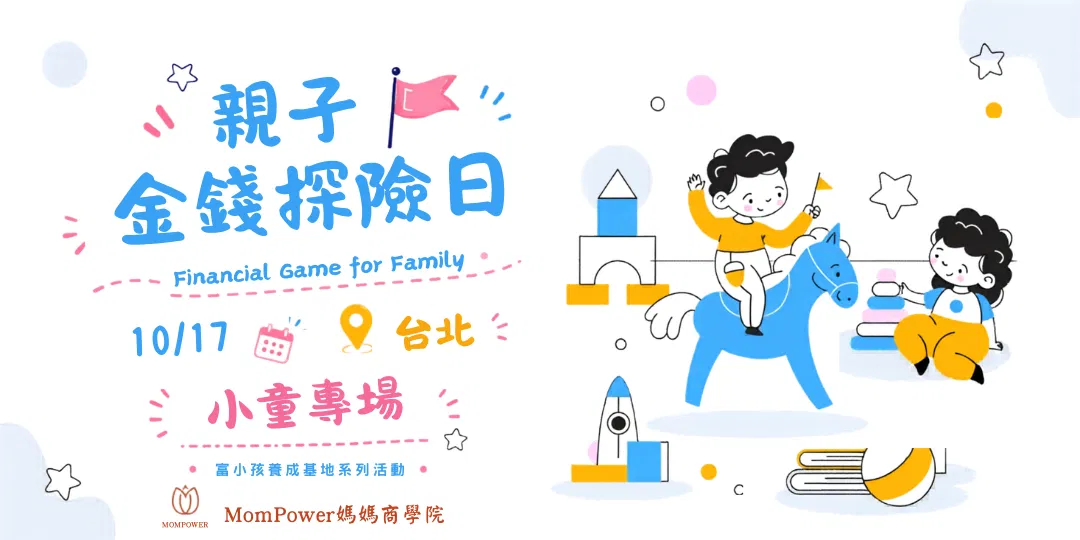 【台北-下午小童場】10/17 親子金錢探險日 | 富小孩養成基地系列活動