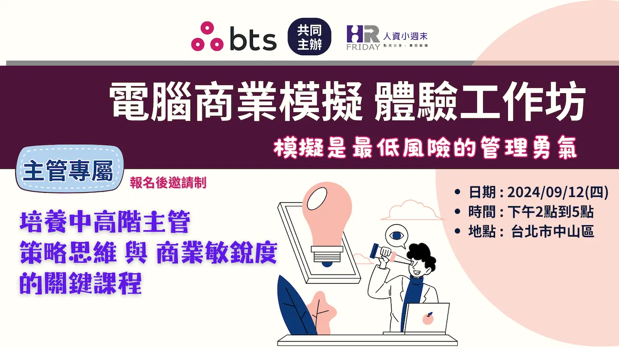 《百人以上企業 人資主管專屬場》如何躍上主管『職能再造』的浪潮【電腦商業模擬體驗工作坊】人資小週末& BTS 共同主辦