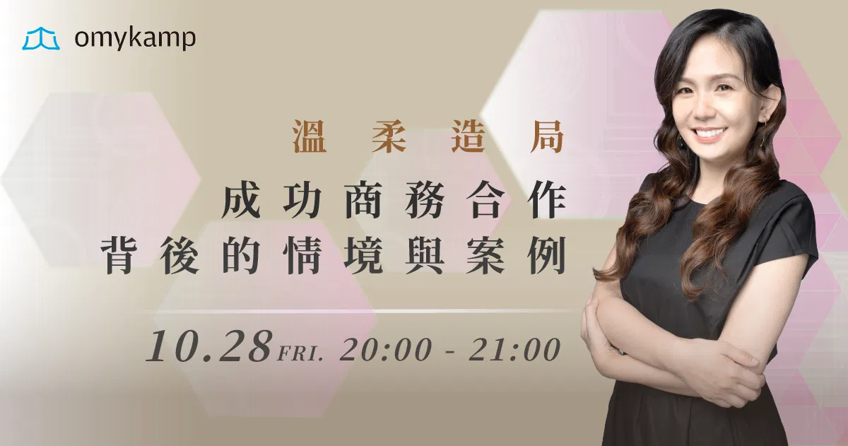 溫柔造局｜成功商務合作背後的情境與案例