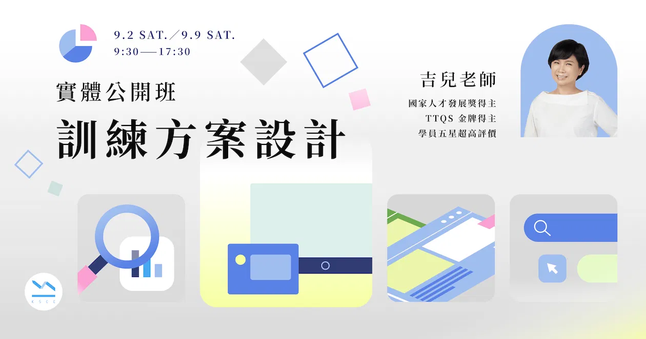 9/2(六)、9/9(六)實體公開班︱訓練方案設計