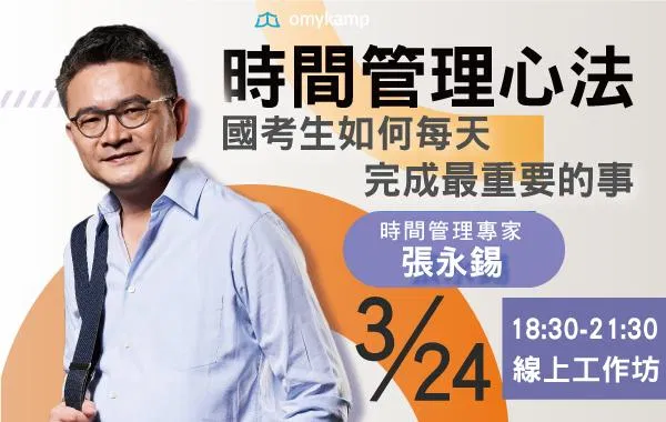 【早鳥優惠中】時間管理心法:國考生如何每天完成最重要的事|線上工作坊