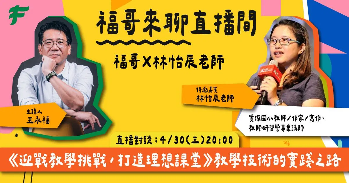 《迎戰教學挑戰,打造理想課堂》-教學技術的實踐之路 ft. 林怡辰老師
