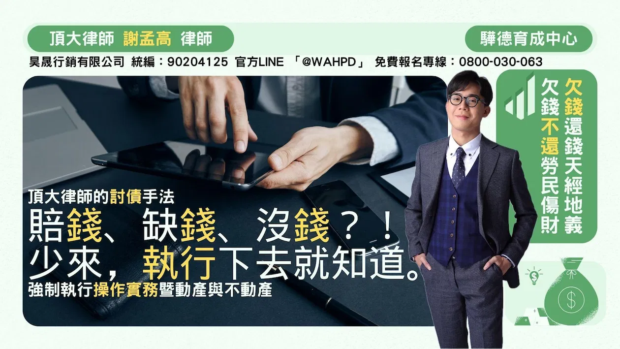 頂大律師的合法討債|強制執行