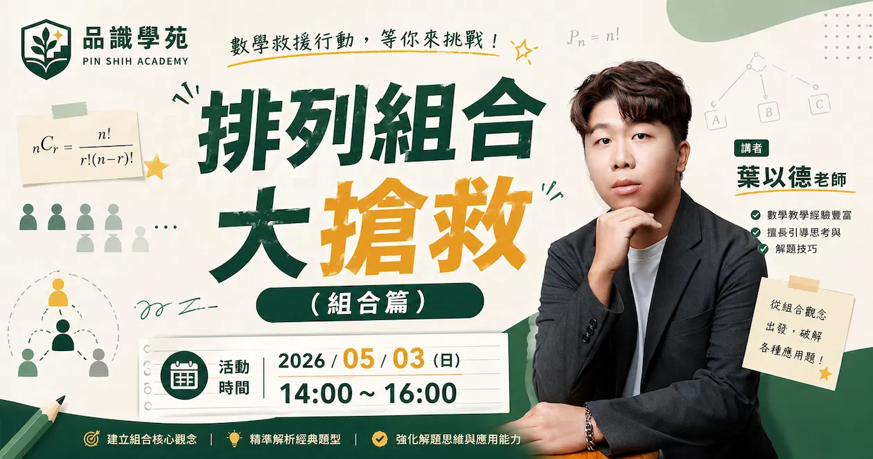 排列組合大搶救(組合篇)