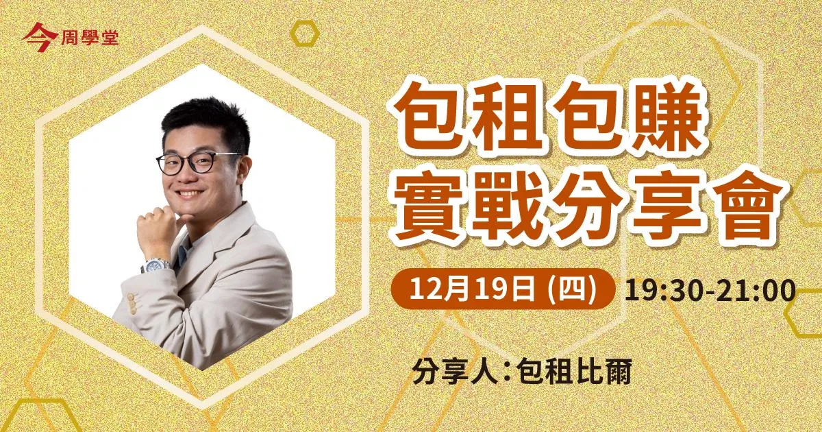 包租包賺實戰分享會
