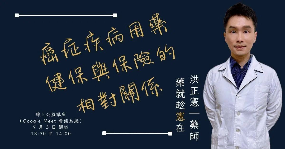 癌症疾病用藥|健保與保險的相對關係