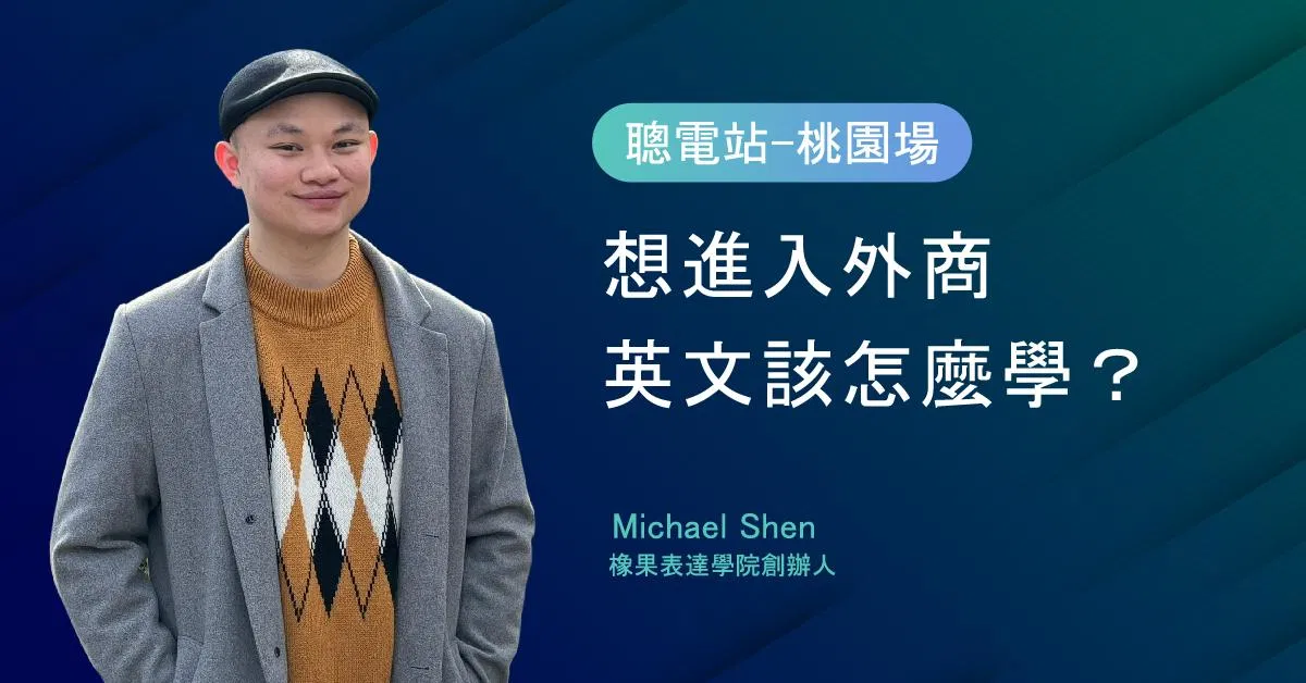 聰電站 - 下班後交流的職涯小聚(桃園)