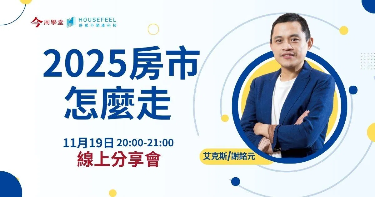  【艾克斯線上說】2025房市怎麼走