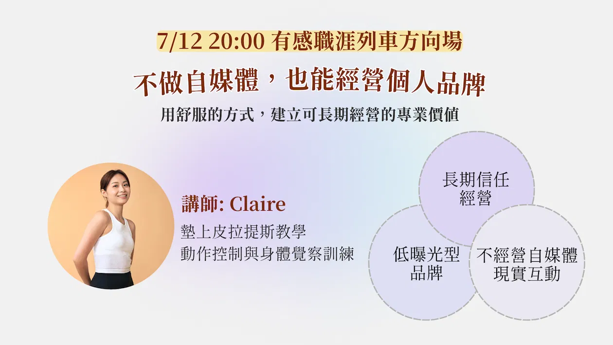 [有感職涯列車]不做自媒體也能經營個人品牌: 用舒服的方式，建立可長期累積的專業價值