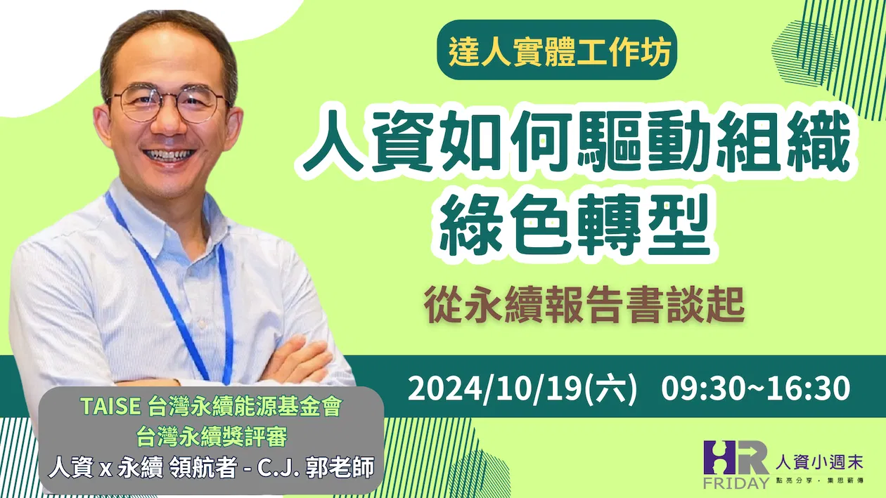 達人(實體)工作坊【人資如何驅動組織綠色轉型】從永續報告書談起 ~