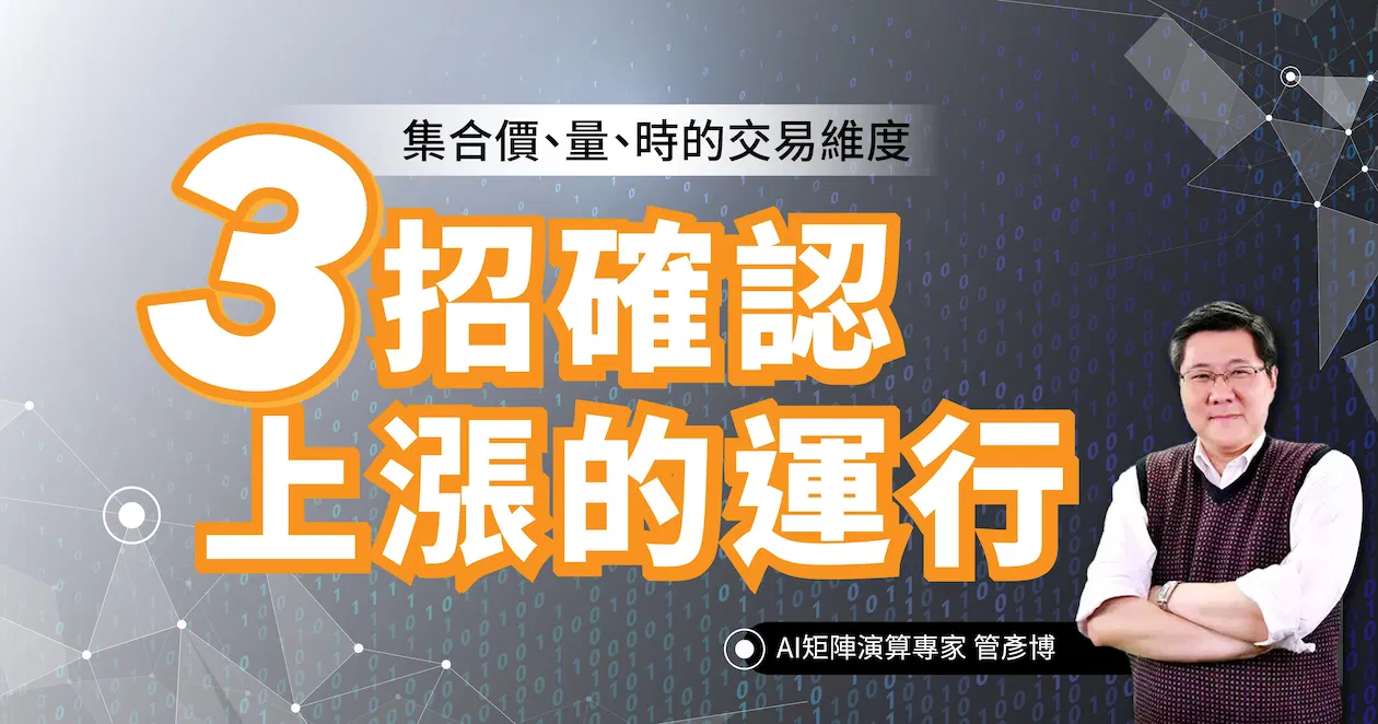 管彥博_3招確認上漲的運行_技術分析