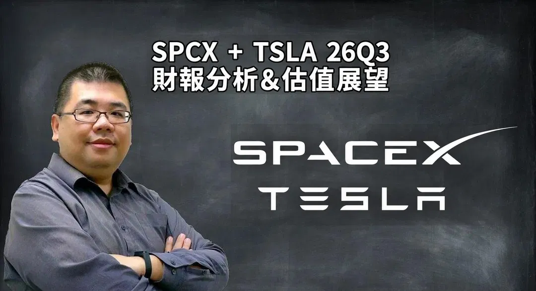 SPCX + TSLA 26Q3 財報分析 & 估值展望