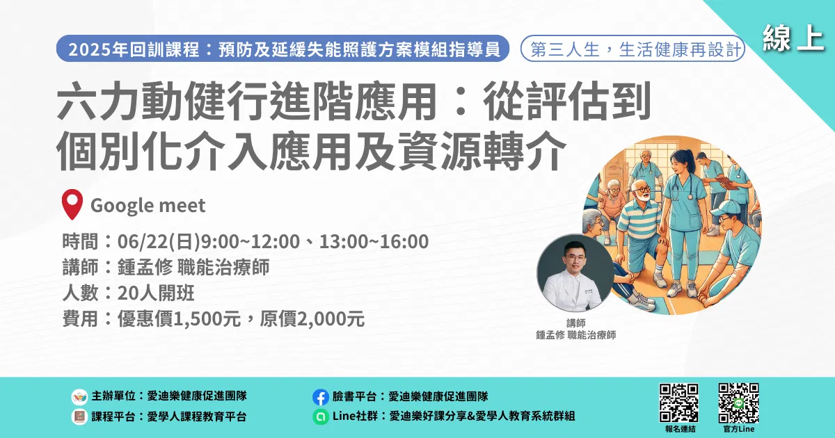 20250622預防延緩模組回訓課程：六力動健行進階應用：從評估到個別化介入應用及資源轉介