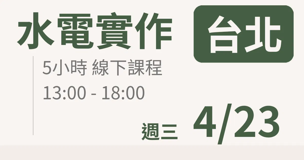 【實體線下課】水電油漆裝修 ｜4/23 (三)台北場