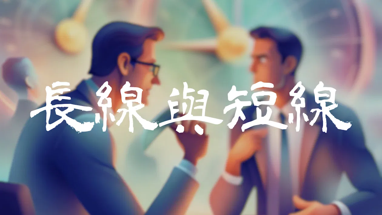 Forexify 實戰講座｜長線交易與短線交易