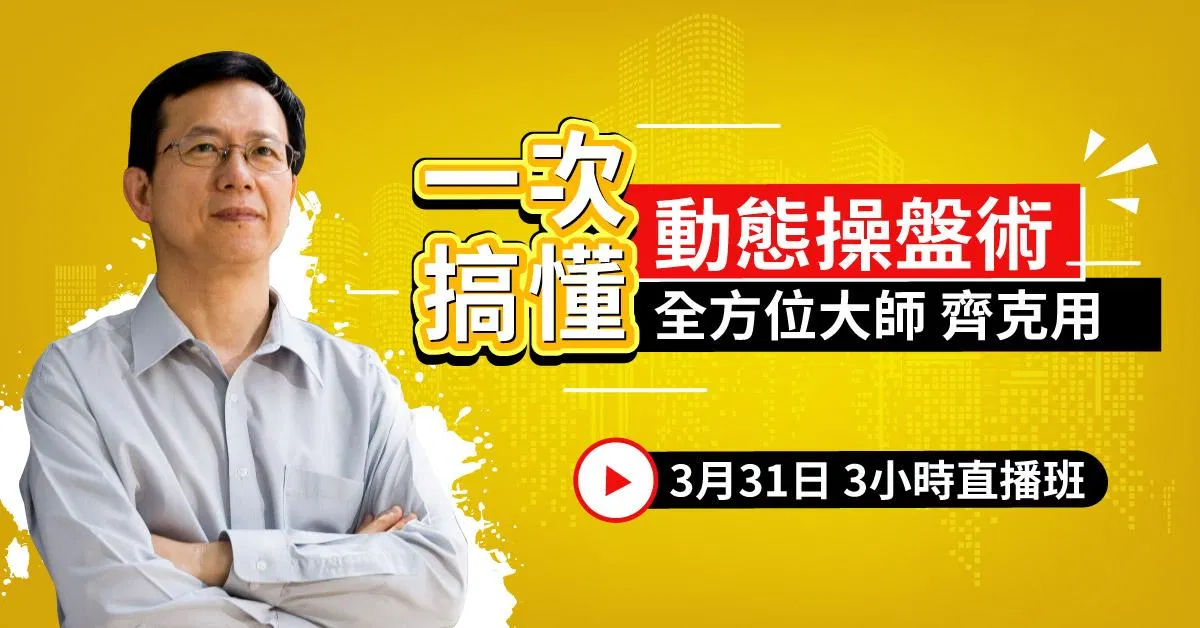 齊克用_動態操盤術-直播課