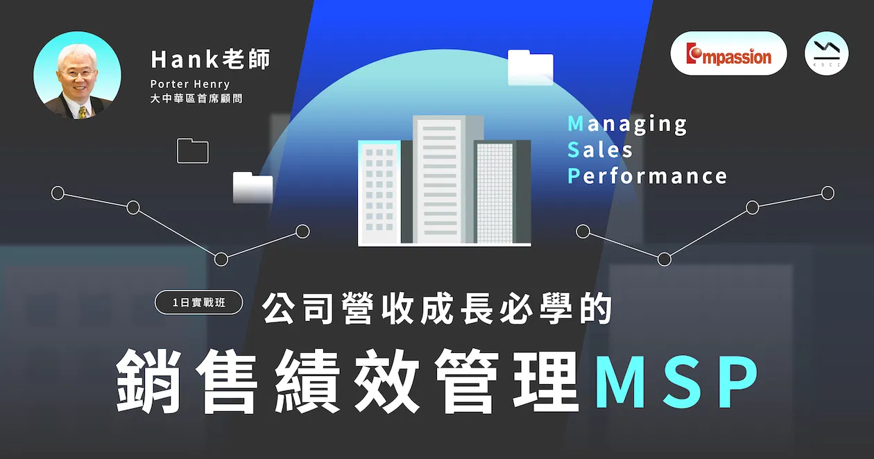9/23(六)實體公開班｜公司經營成長必學的銷售績效管理MSP