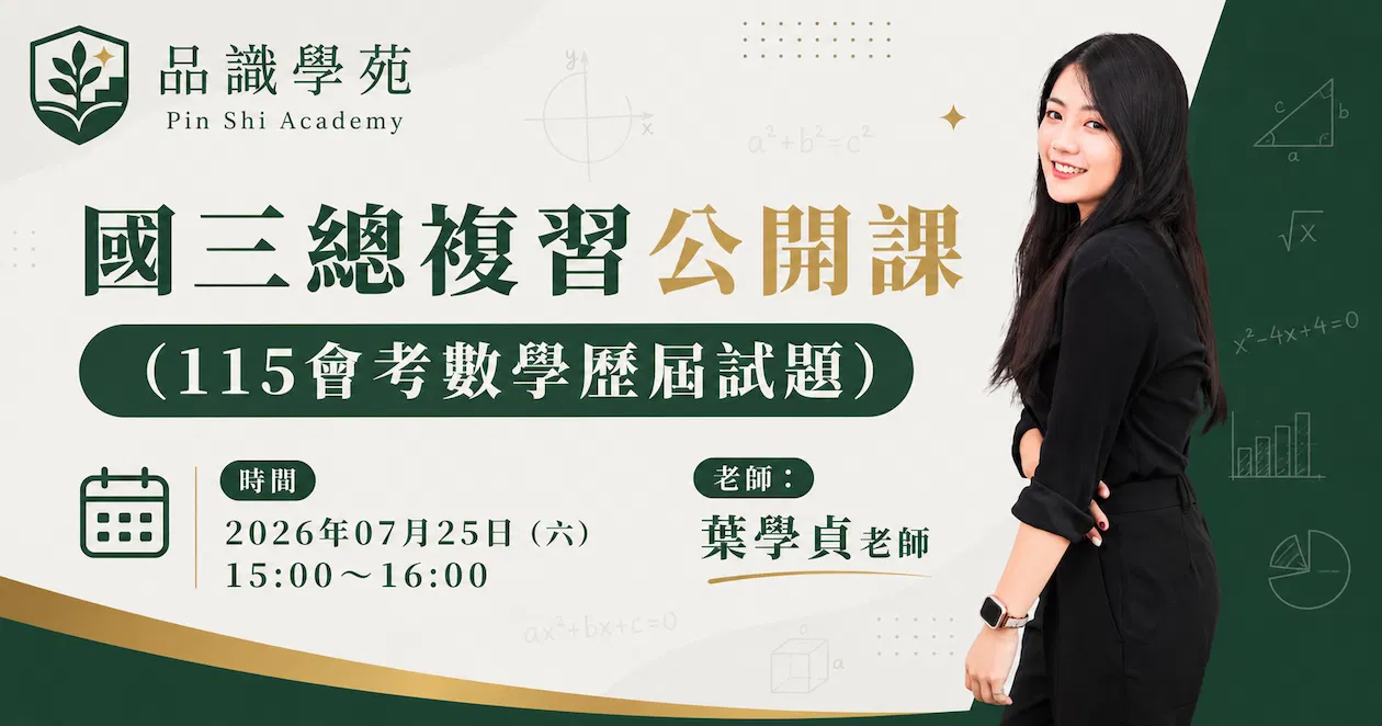 國三總複習公開課(115會考數學歷屆試題)