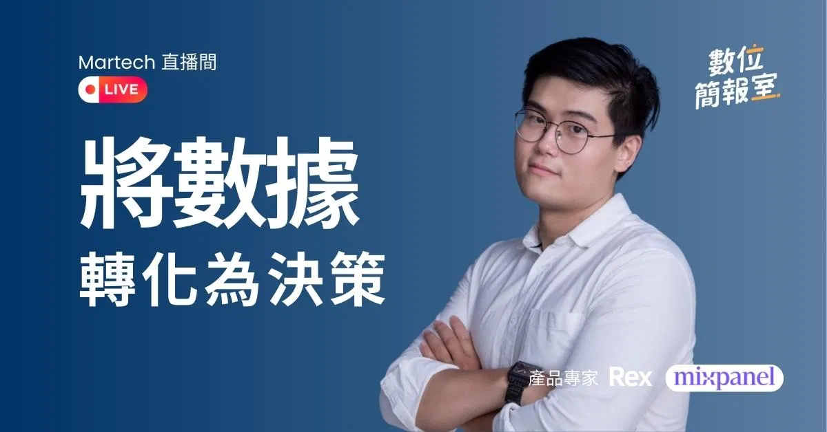 Mixpanel 將數據轉換為決策 - Martech 直播間