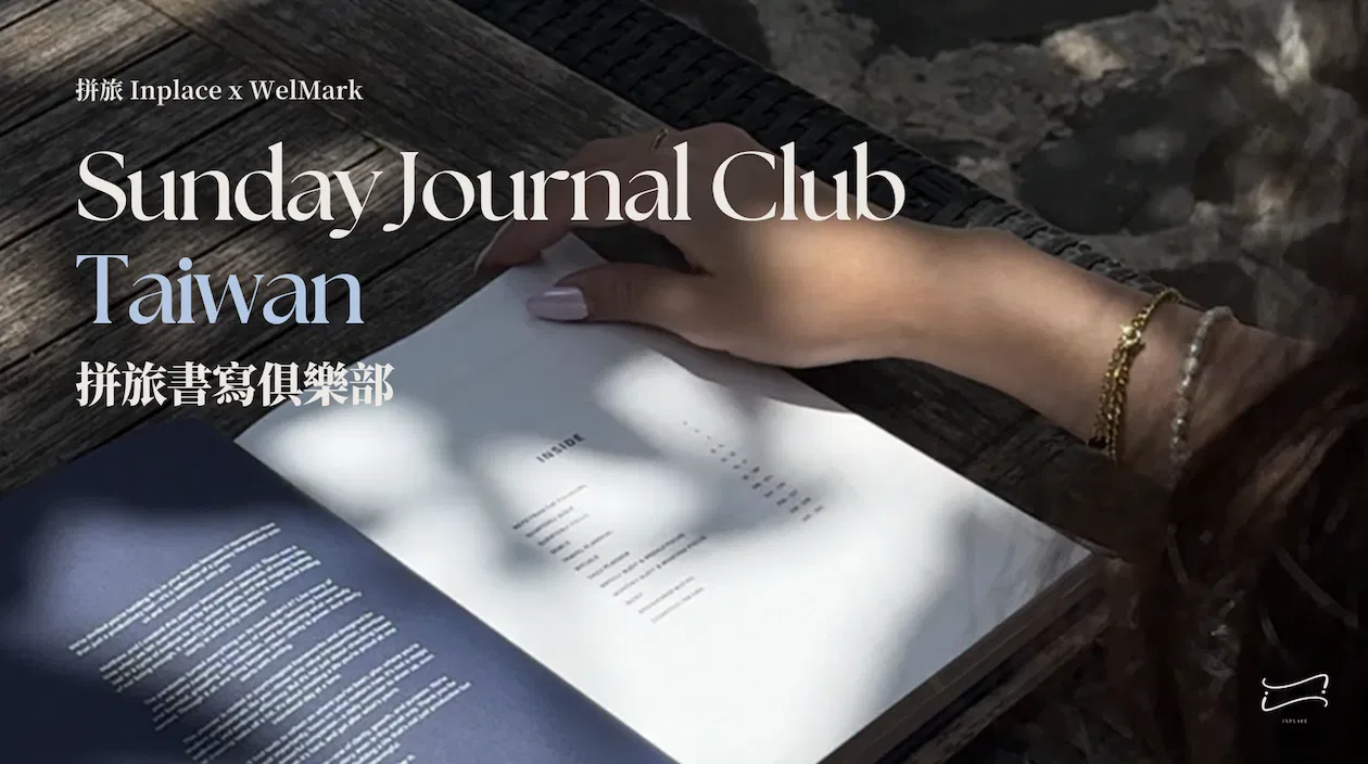 Sunday Journal Club|拼旅書寫俱樂部 Vol.04 台北場