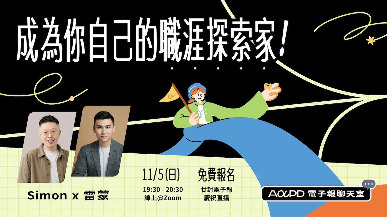 ✦ AAPD 電子報聊天室 ✦ 成為你自己的職涯探索家！Simon x 雷蒙