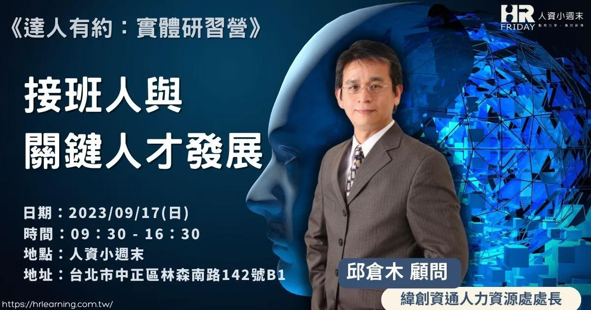 《主題研習坊》邱倉木老師『接班人與關鍵人才發展』(實體課)