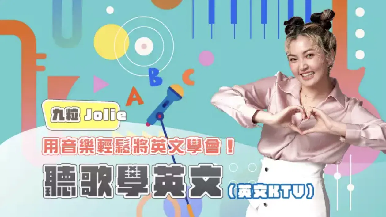 九粒 Jolie 的聽歌學英文（英文KTV）：用音樂輕鬆將英文學會！