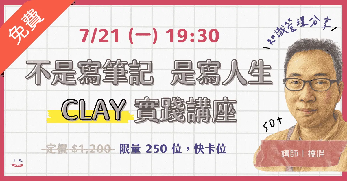 不是寫筆記,是寫你的人生 —— CLAY 實踐講座