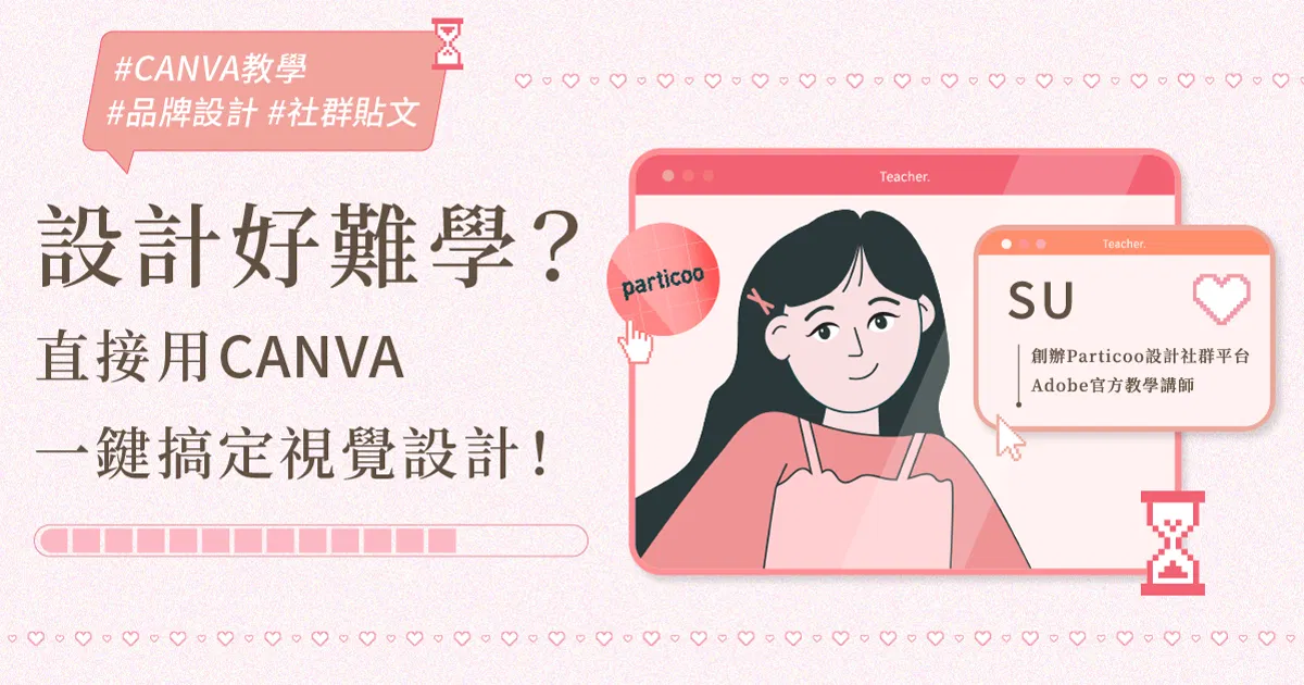 【免費課程】SU-設計好難學？直接用CANVA一鍵搞定視覺設計！