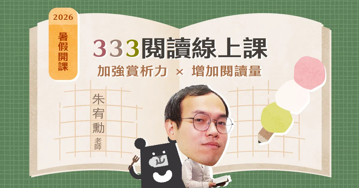 8/13 333閱讀線上課｜詩歌裡的時代風景
